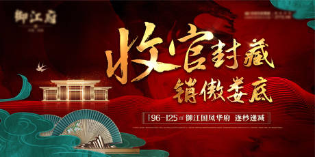 源文件下载【地产新中式收官海报】编号：99970003612677131