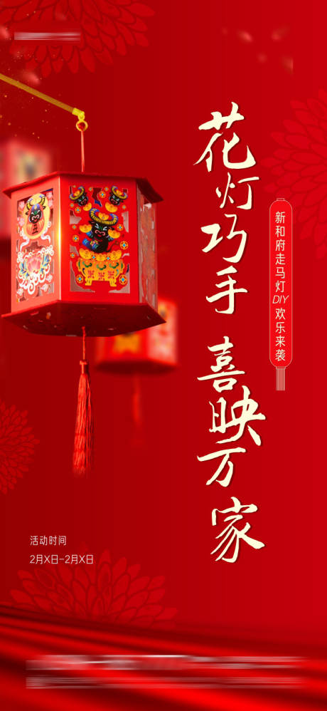 源文件下载【地产走马灯花灯笼DIY活动海报】编号：99630003454103968