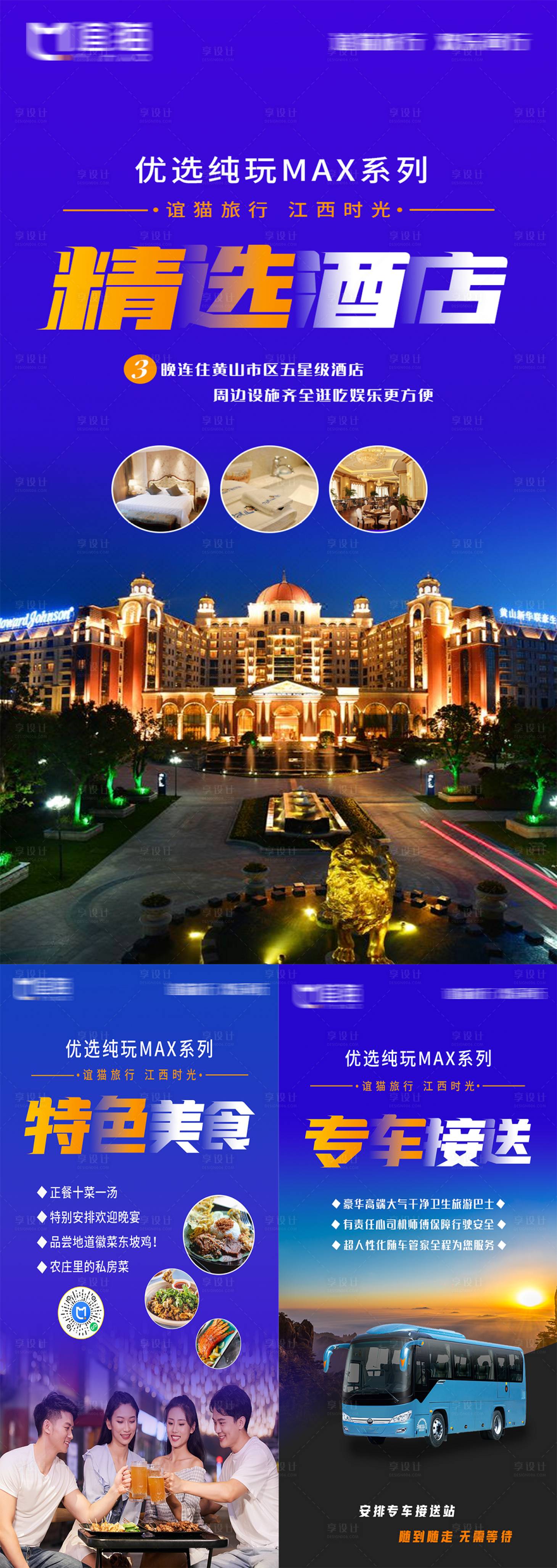 源文件下载【旅游酒店美食大巴车海报】编号：20210224171714972