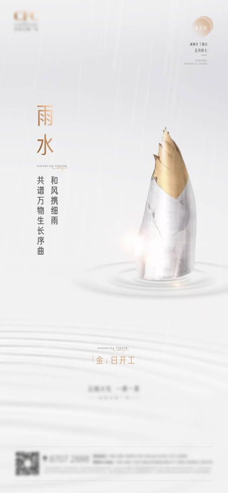源文件下載【享設計】搜索編號：21060003476101274【雨水節氣稿子】