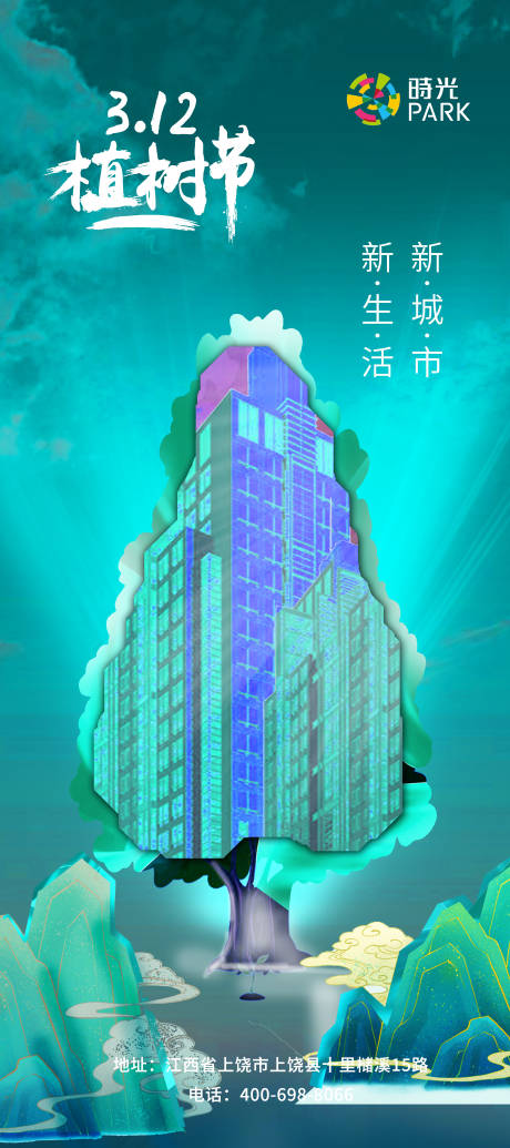 源文件下载【房地产植树节海报】编号：62540003641602540