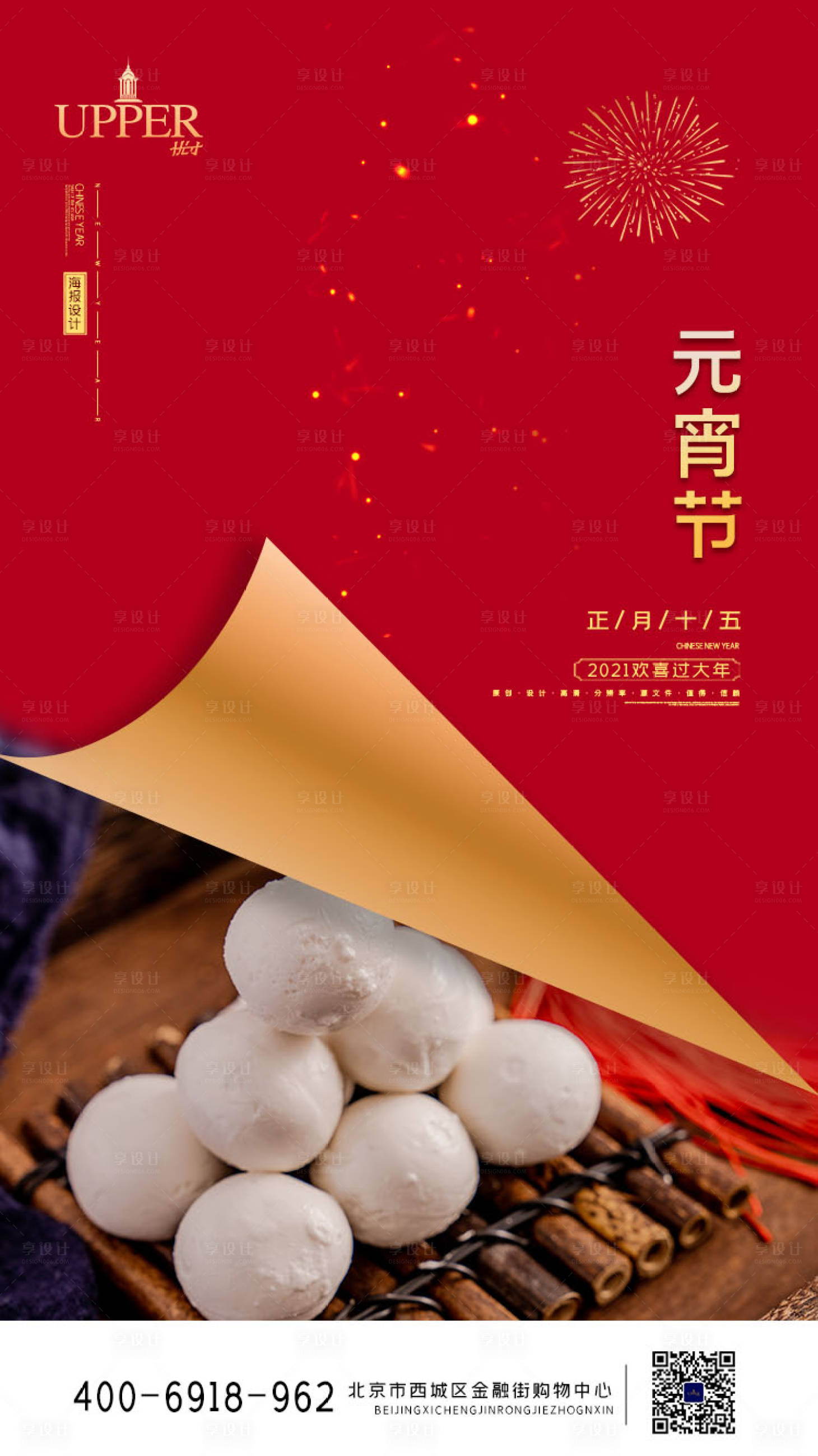 源文件下载【享设计】搜索编号：96470003623611689【中国传统节日元宵节海报】