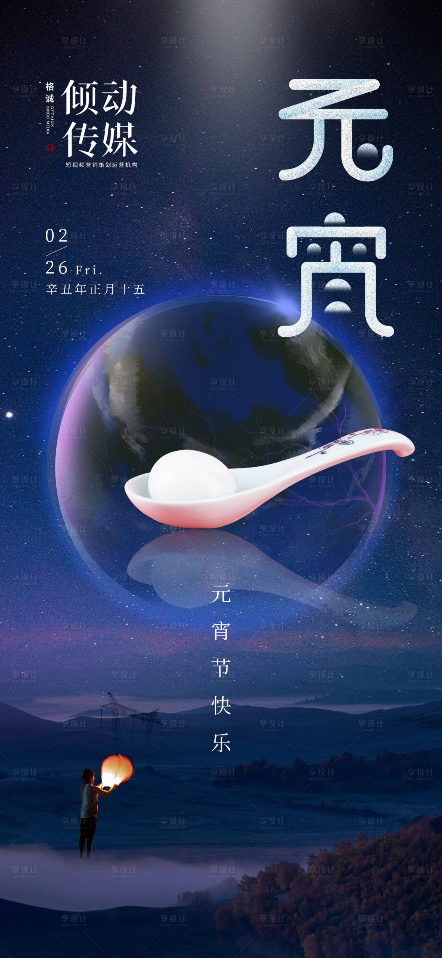 源文件下載【享設計】搜索編號：17930003605873306【元宵節海報】
