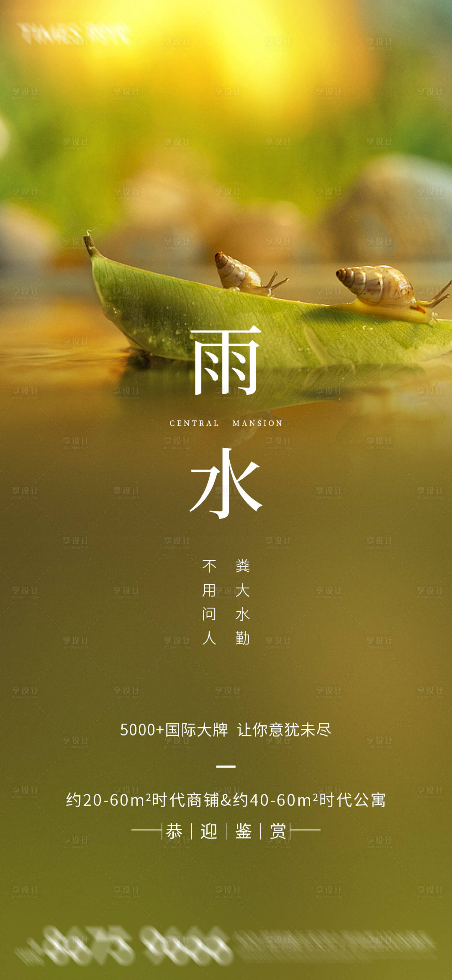 源文件下載【享設計】搜索編號：85880003422206236【地產(chǎn)雨水節(jié)氣海報】