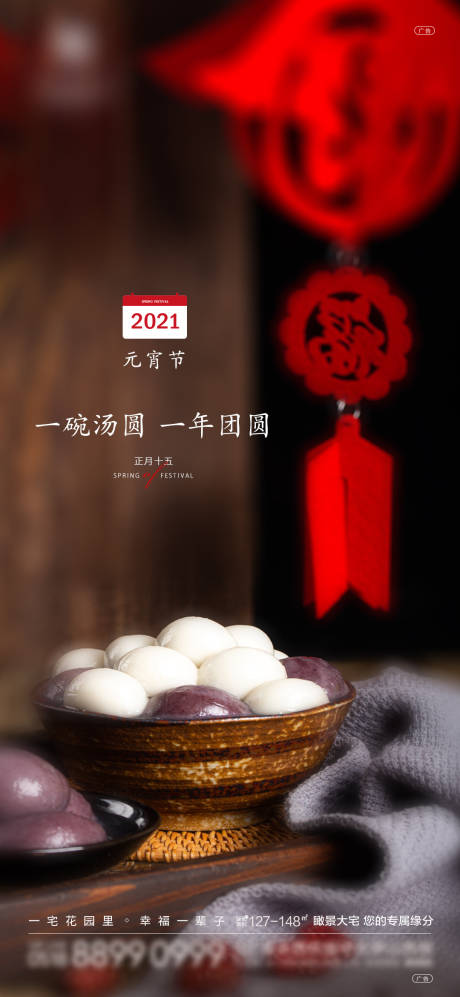 源文件下载【地产元宵节海报】编号：78890003571624411