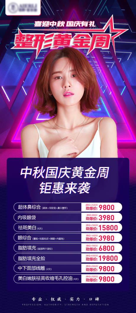 源文件下载【享设计】搜索编号：54070003639379841【整形黄金周活动海报】