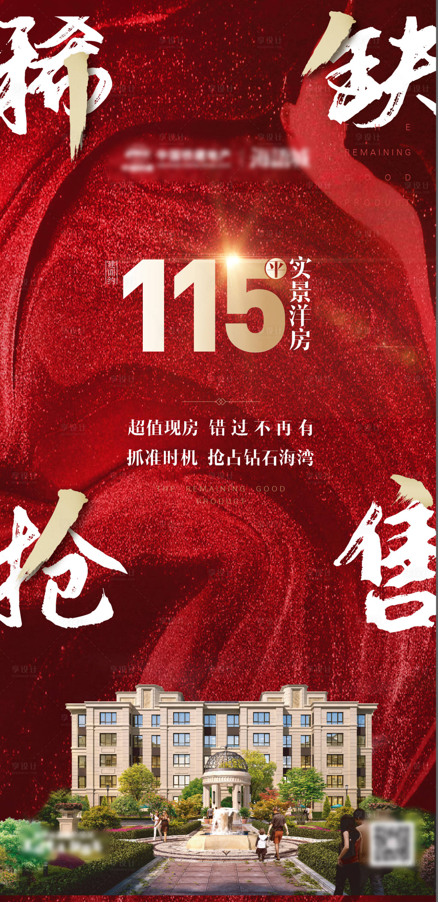 源文件下载【享设计】搜索编号：57140003439294304【稀缺红色促销海报地产推荐】