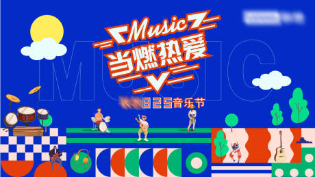源文件下載【享設計】搜索編號：50960003449522380【音樂節活動背景板】