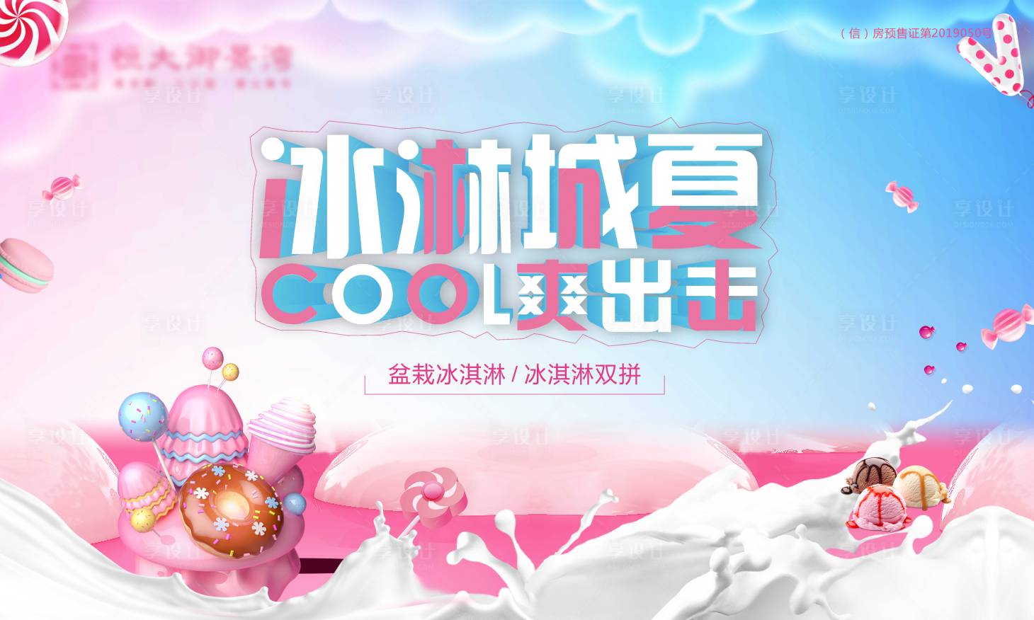源文件下载【享设计】搜索编号：61230003585777084【冰淇淋活动】