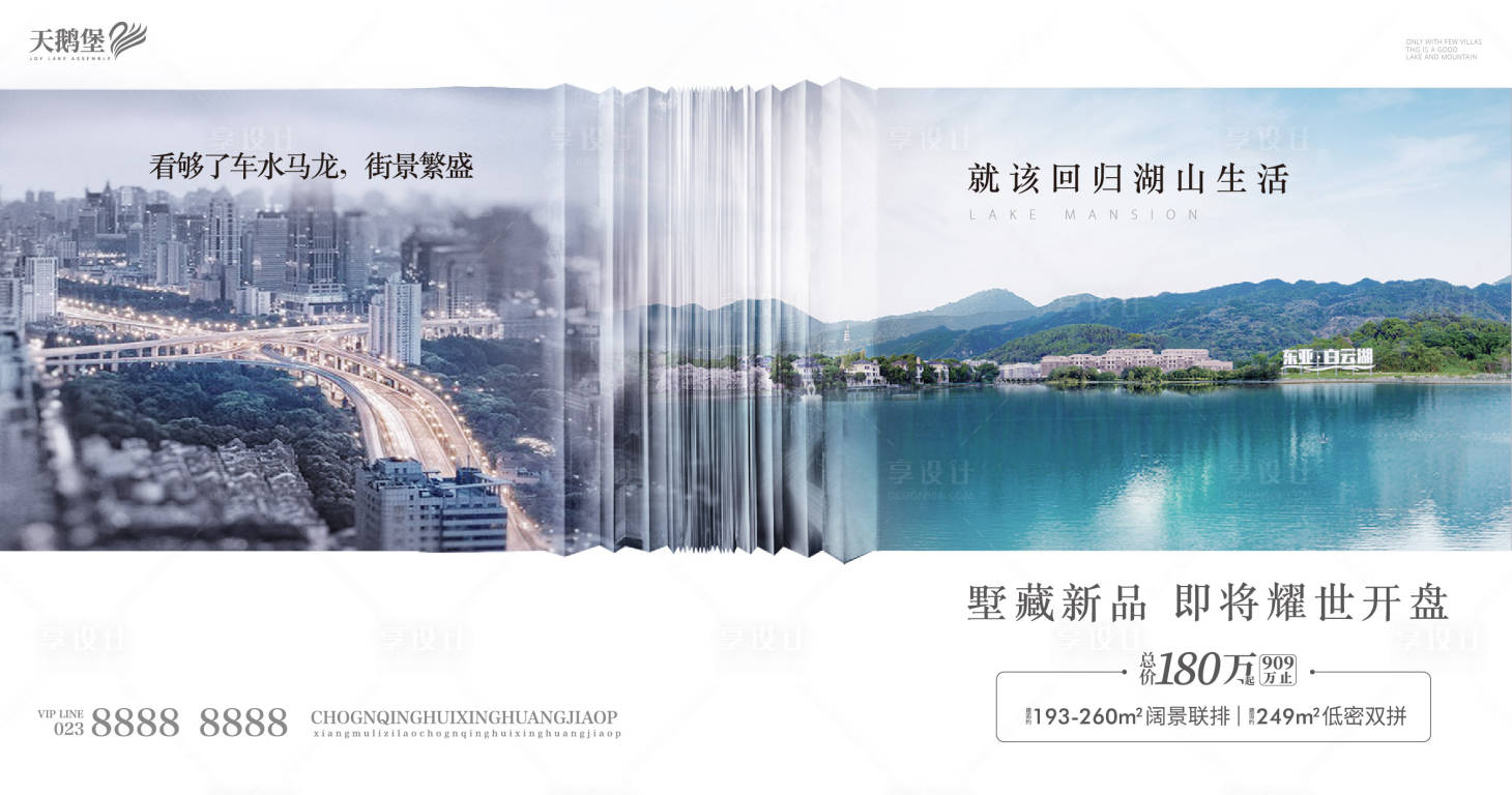 源文件下載【享設計】搜索編號：60550003493033113【湖山城市對比形象海報】