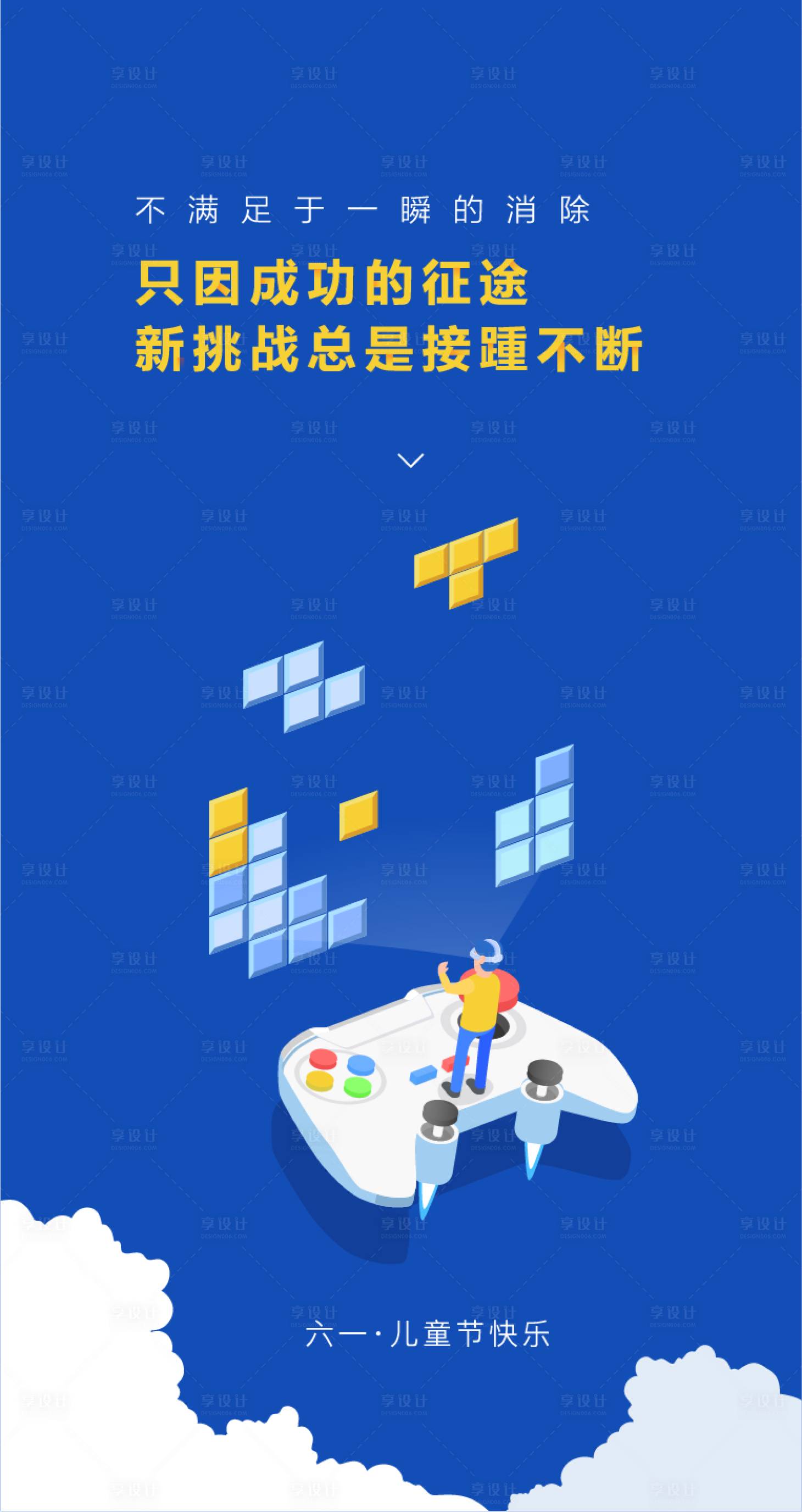 源文件下载【享设计】搜索编号：41860003472325487【儿童节俄罗斯方块游戏挑战海报】
