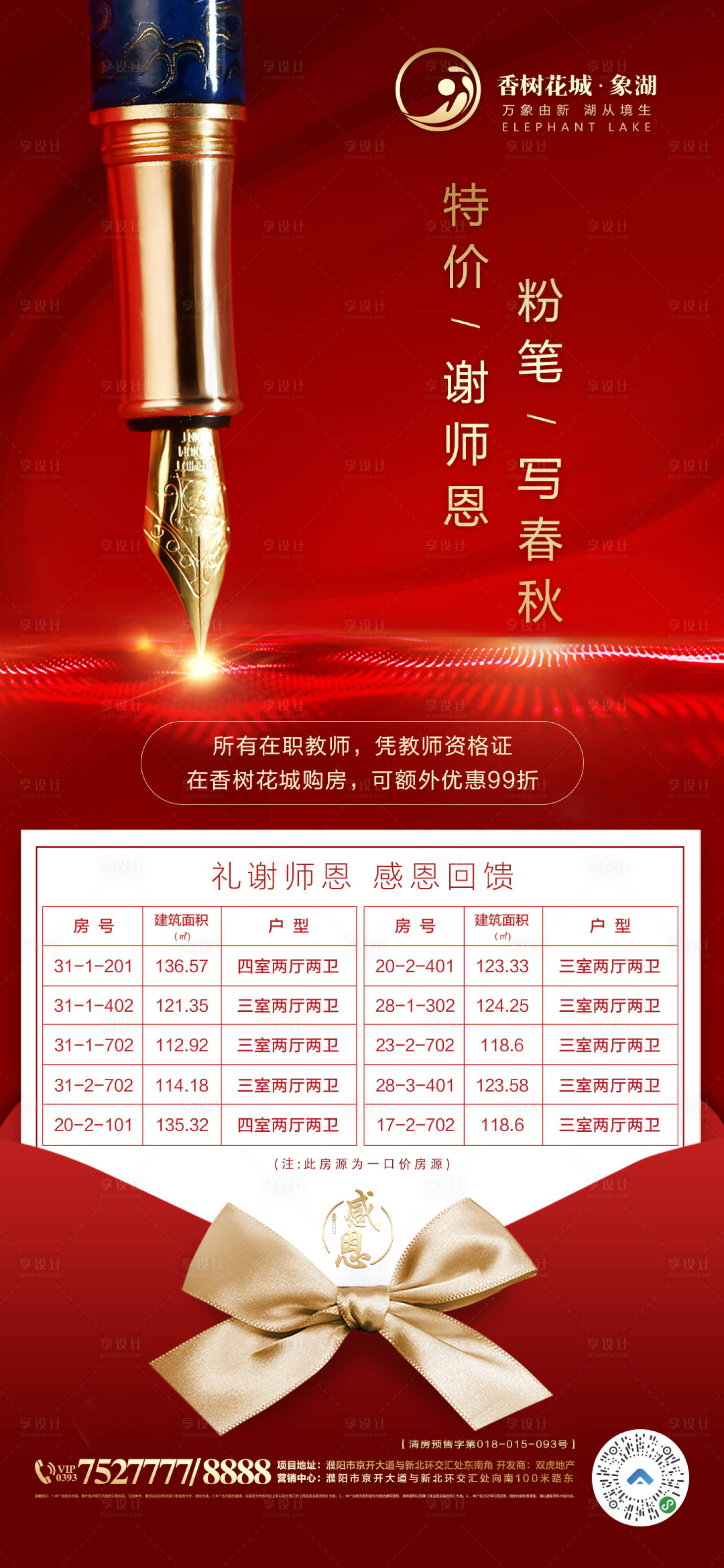 源文件下載【教師節特價房海報】編號：55490003561517571