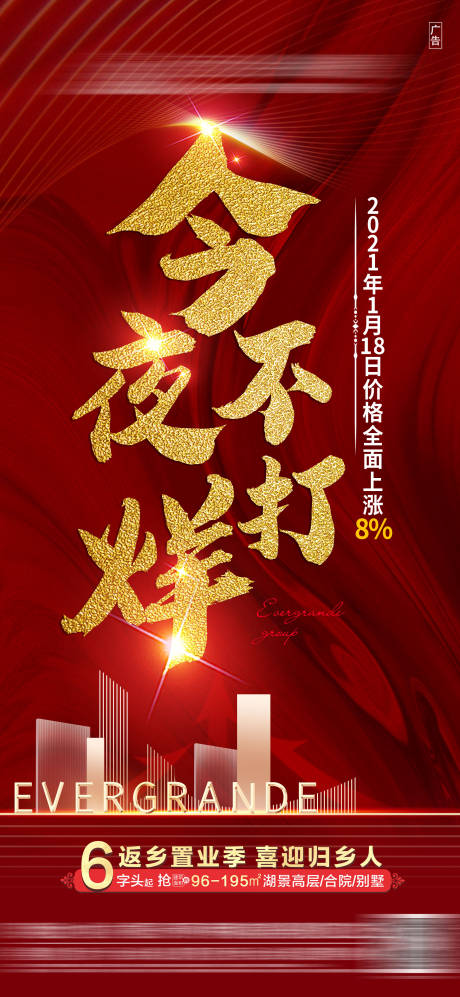 源文件下載【地產紅金不打烊熱銷海報】編號：43470003461114737