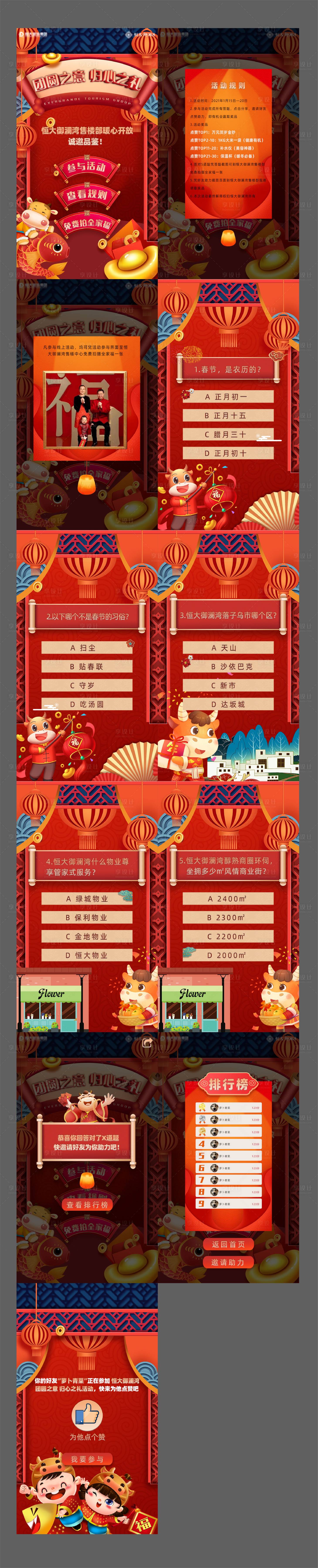 源文件下载【春节地产价值点问答h5】编号：85950003581645518