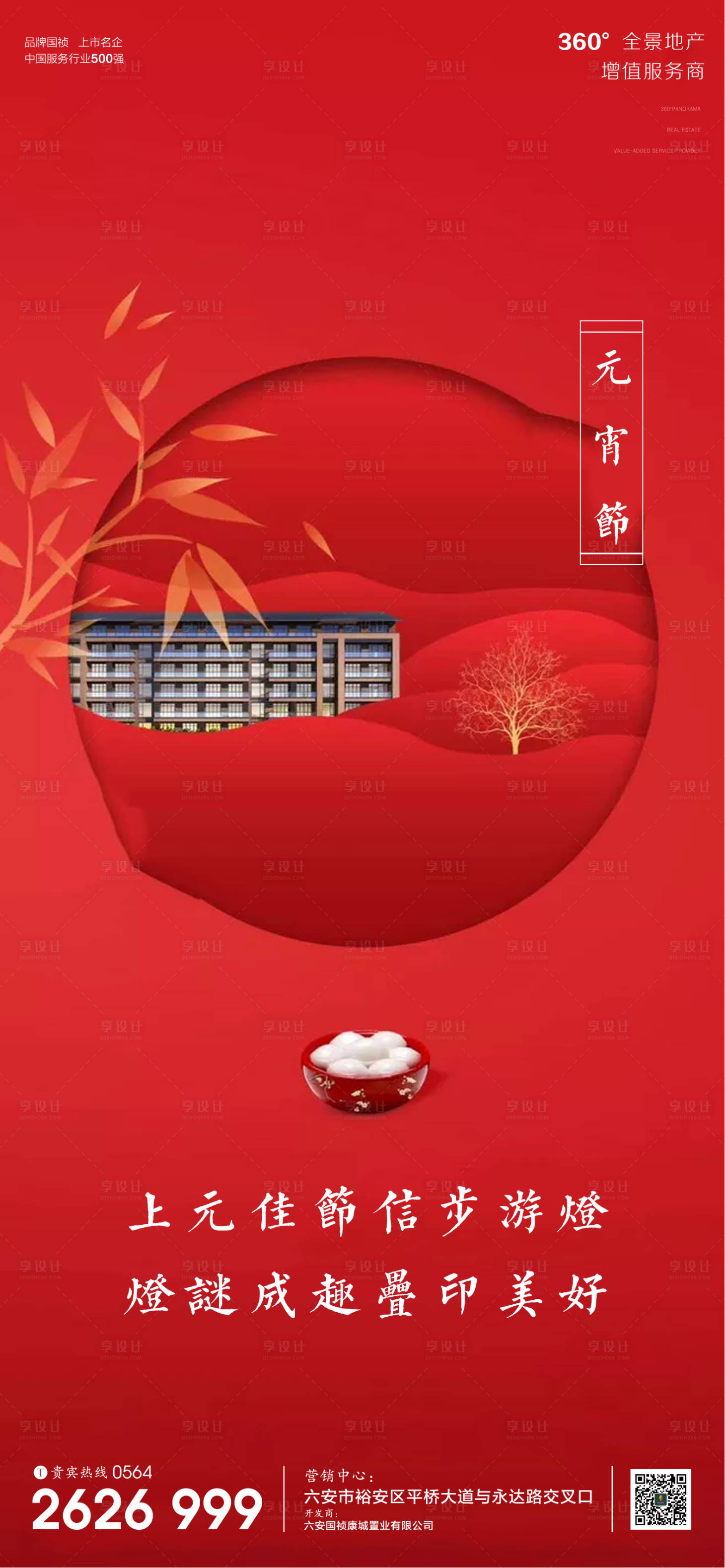源文件下載【享設計】搜索編號：99040003566757103【地產元宵節中式海報】