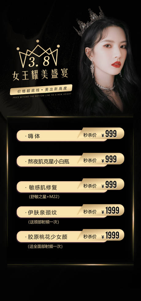 源文件下载【医美三八妇女节秒杀海报 】编号：68620003595521590