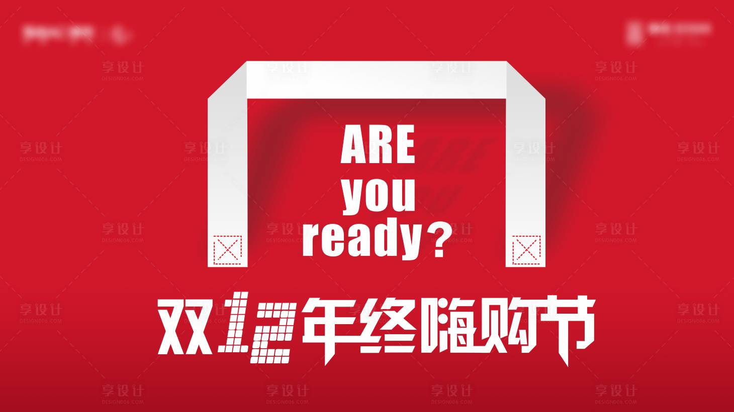 源文件下載【享設(shè)計】搜索編號：92920003582852247【雙十二購房節(jié)主畫面活動展板】
