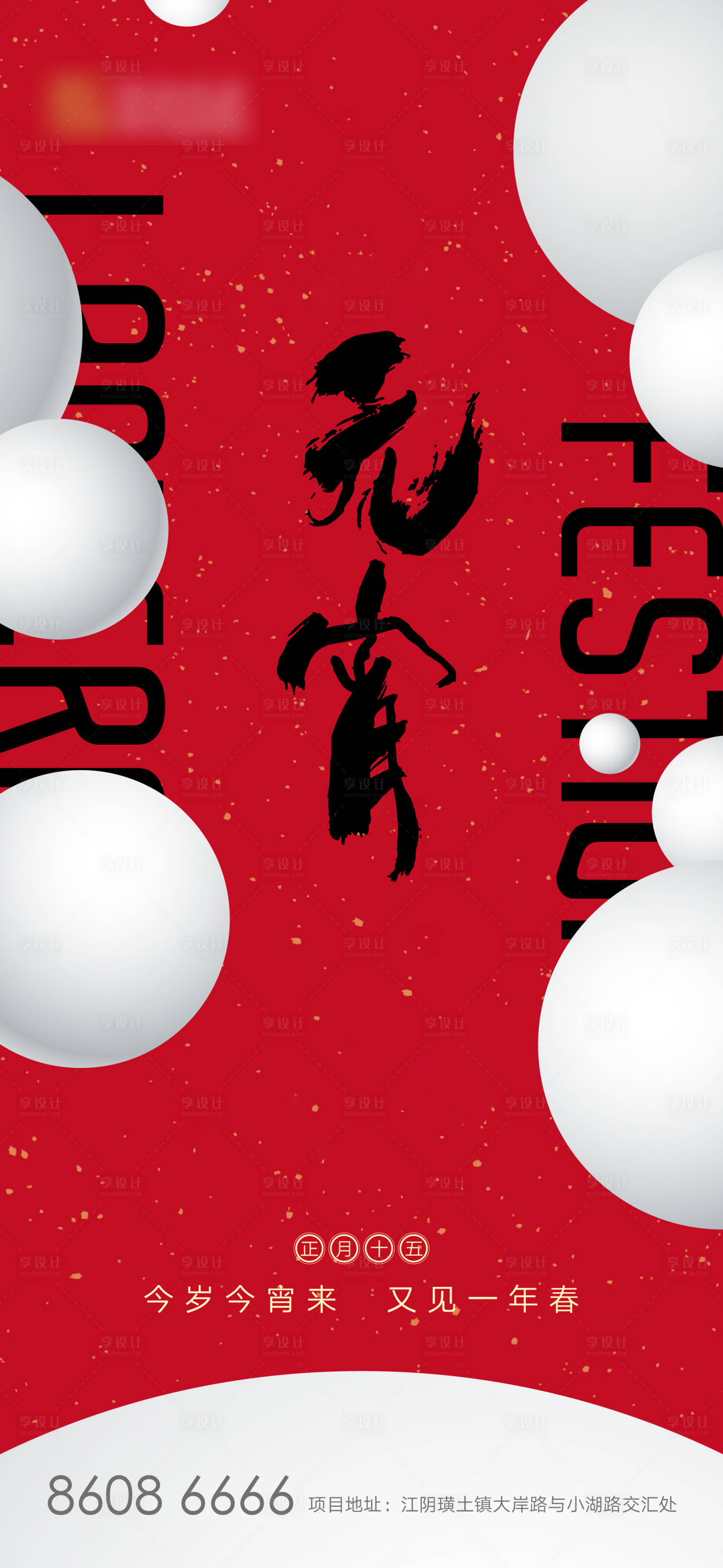 源文件下載【享設(shè)計(jì)】搜索編號(hào)：54670003526429375【元宵海報(bào)】