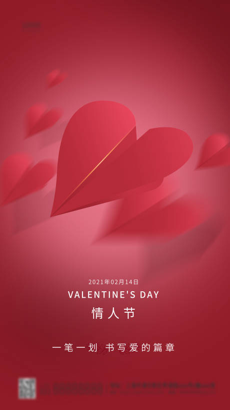 源文件下载【享设计】搜索编号：82880003490213568【2月14日浪漫情人节节日简约海报】