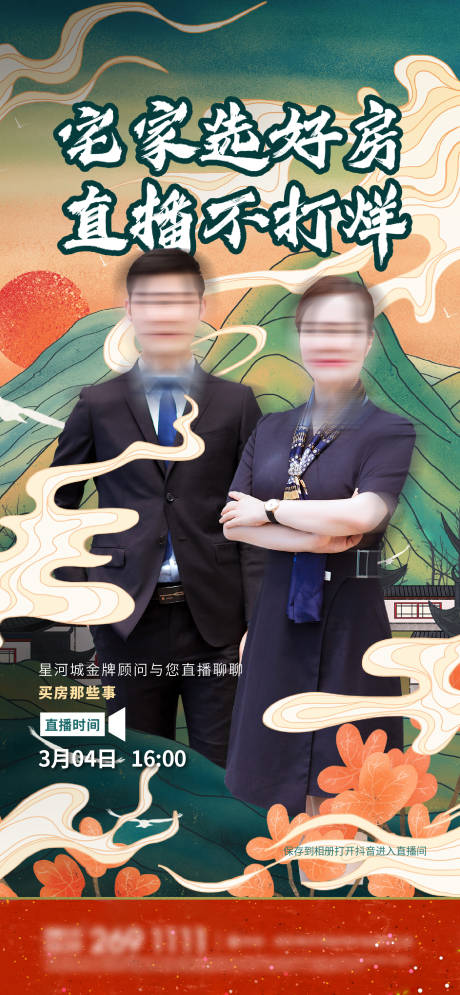 源文件下载【地产人物直播海报】编号：28620003571828709