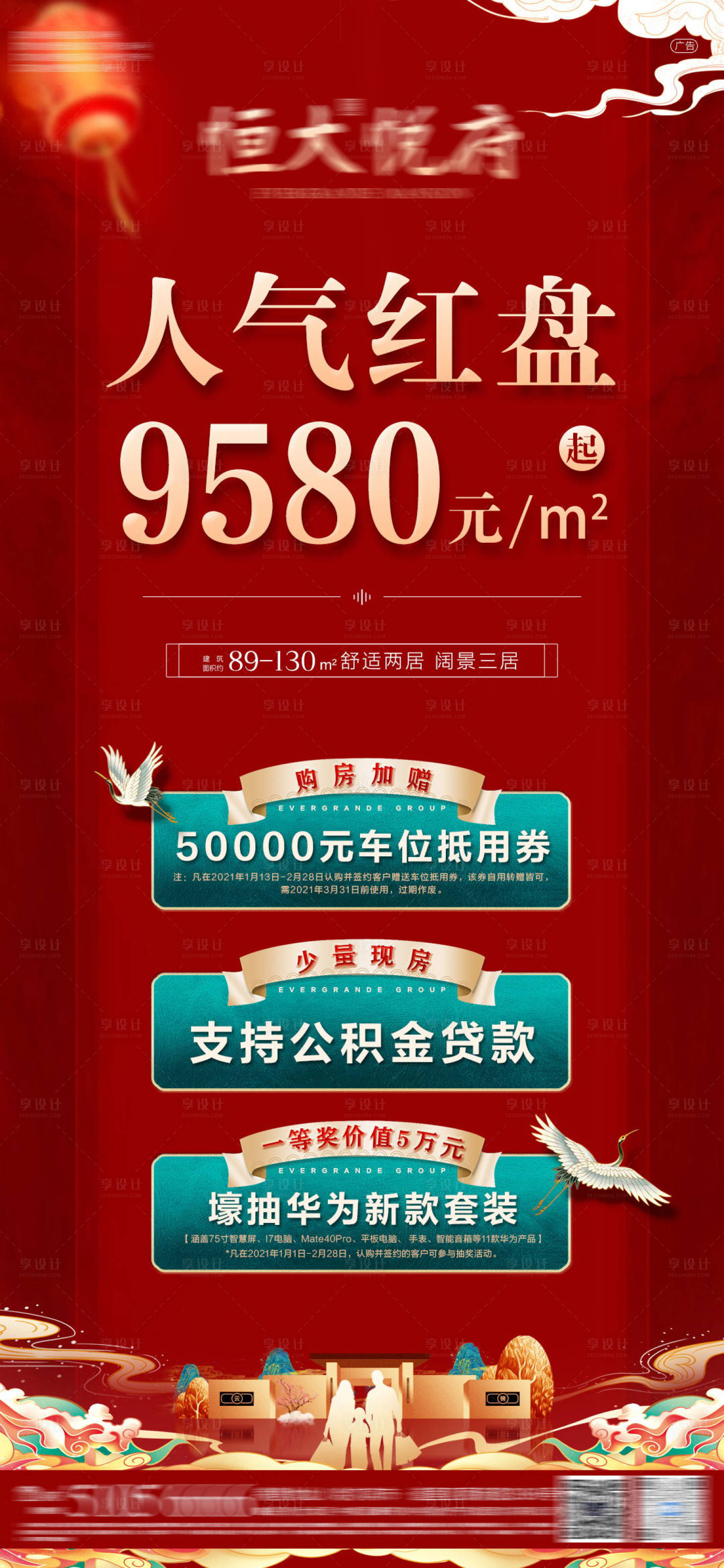源文件下载【享设计】搜索编号：52820003557407274【房地产红色新中式国潮优惠微信海报】