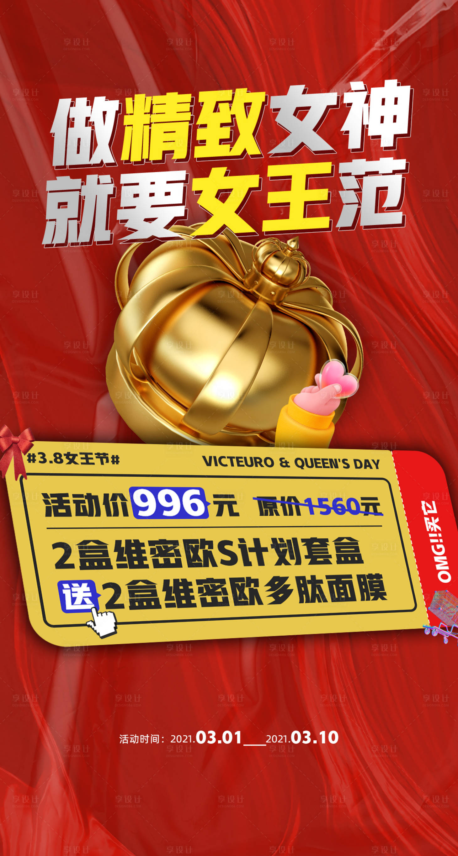 源文件下载【享设计】搜索编号：19220003591791252【微商女王节活动海报】