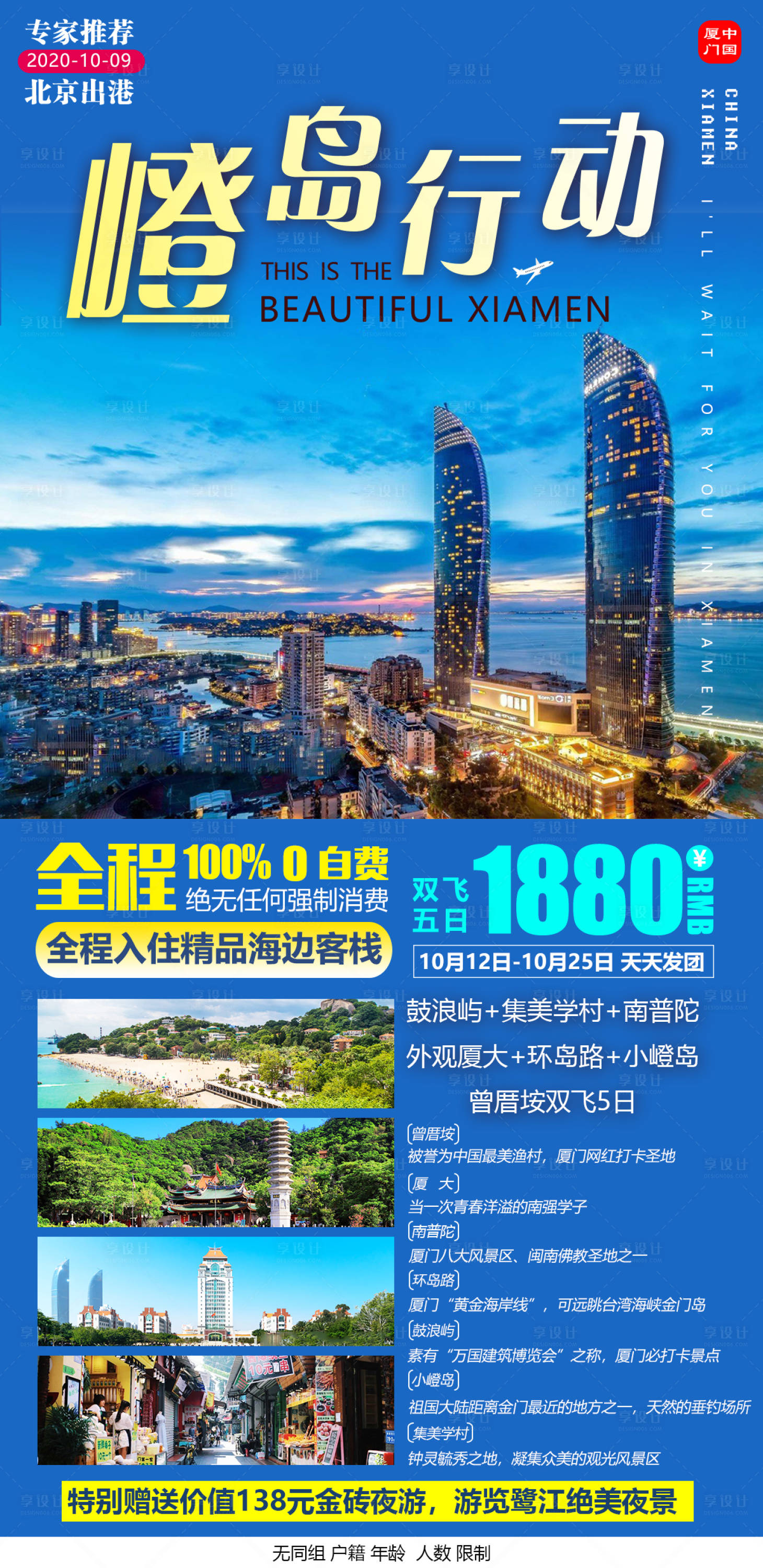 源文件下載【享設計】搜索編號：82820003638122879【嶝島行動廈門旅游海報】