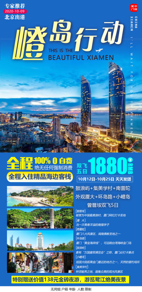 编号：20210226164353626【享设计】源文件下载-嶝岛行动厦门旅游海报