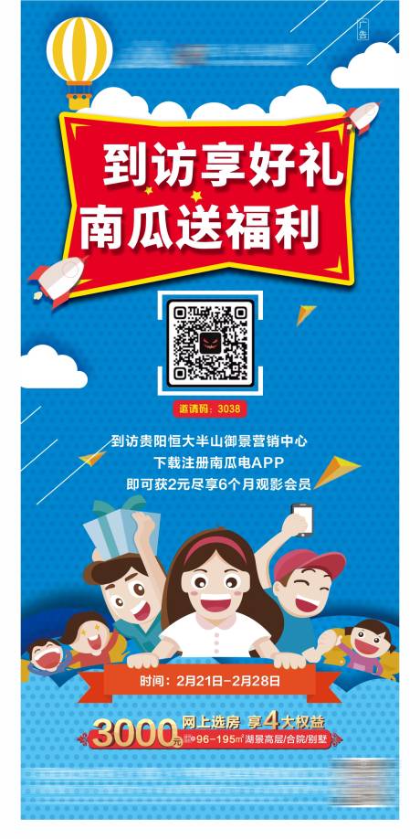 源文件下載【地產(chǎn)掃碼注冊送福利促銷海報(bào)】編號：40870003569011936