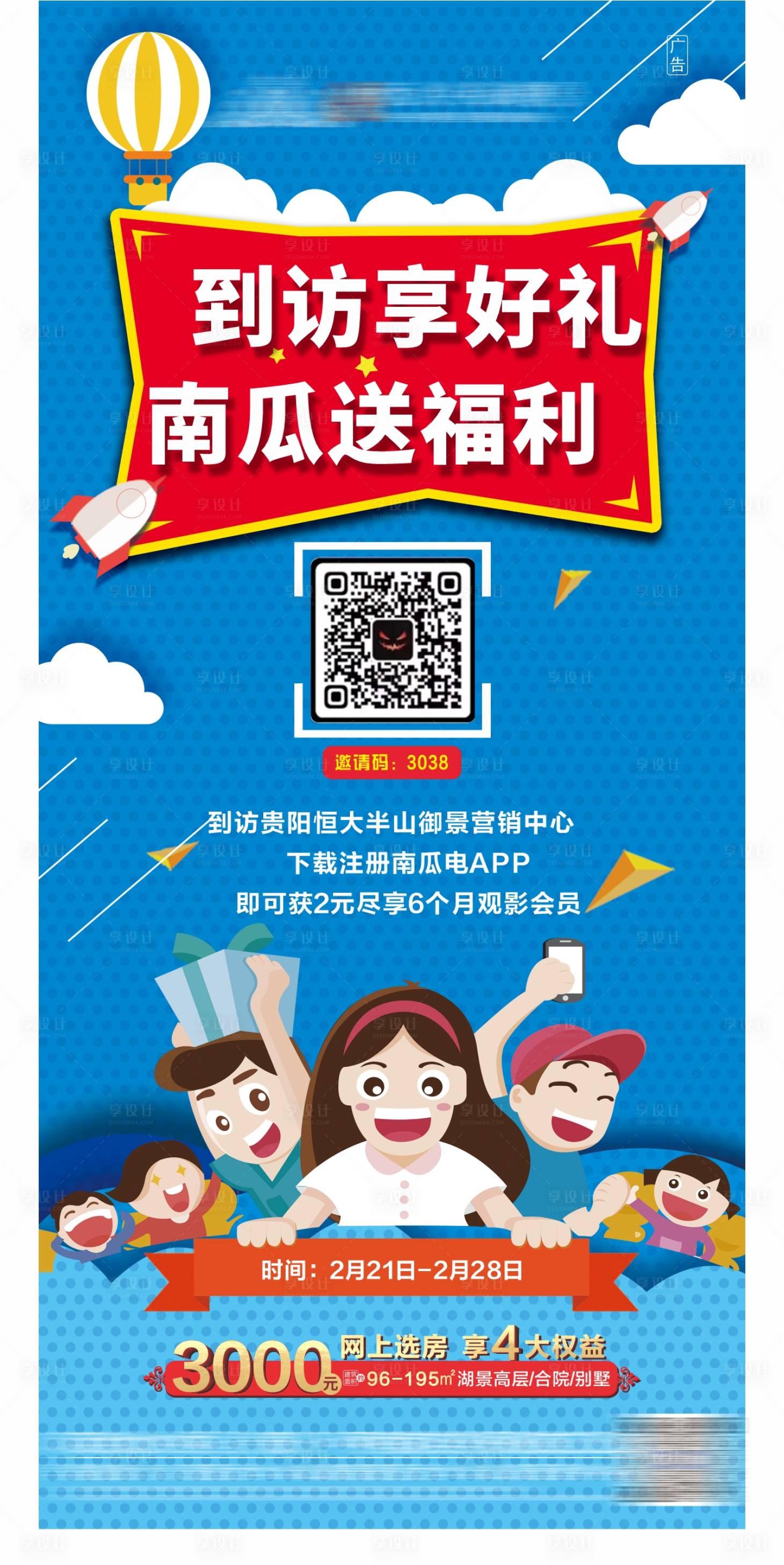 源文件下載【享設計】搜索編號：40870003569011936【地產掃碼注冊送福利促銷海報】