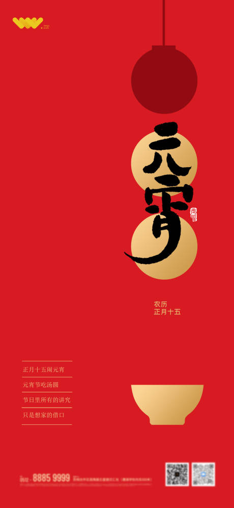 源文件下载【元宵节移动端海报】编号：23140003523874486