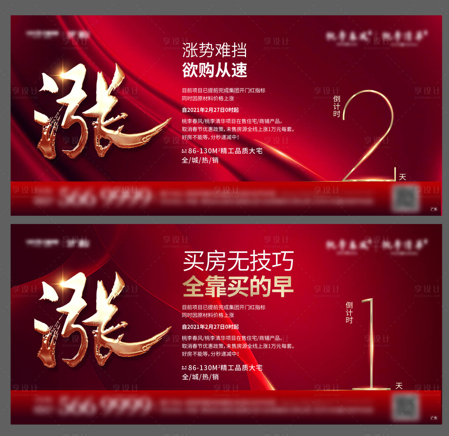 源文件下載【享設計】搜索編號：92860003636019151【地產漲價倒計時系列海報】