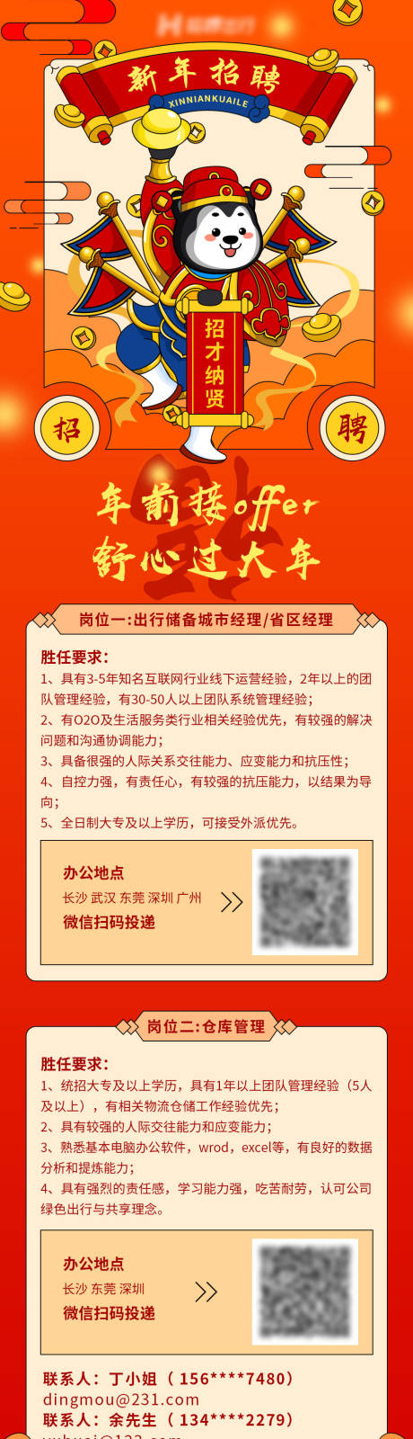 源文件下载【新年招聘长图海报】编号：69560003504436632