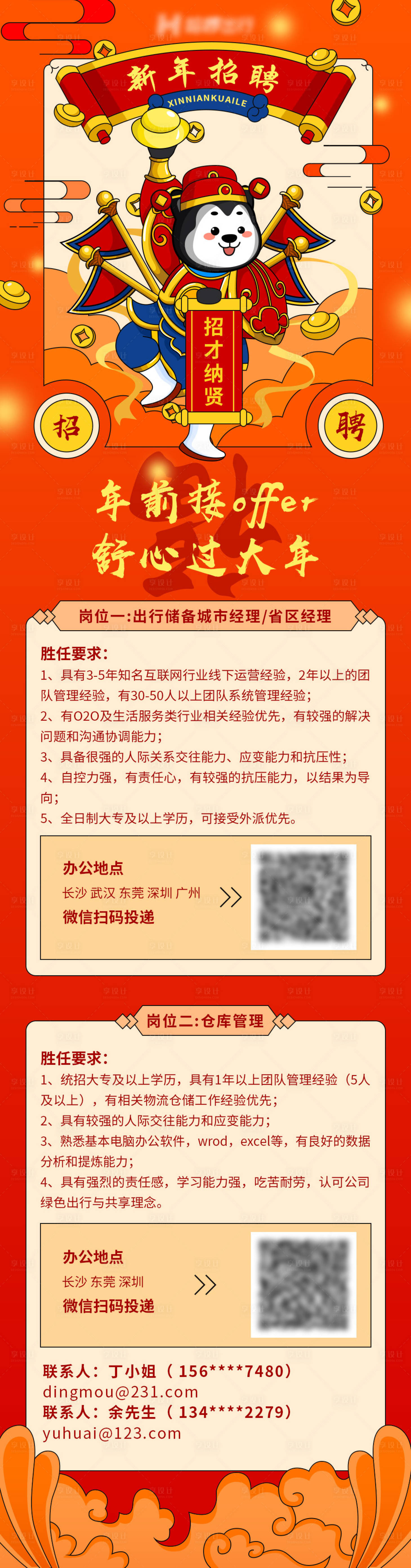 源文件下載【享設計】搜索編號：69560003504436632【新年招聘長圖海報】