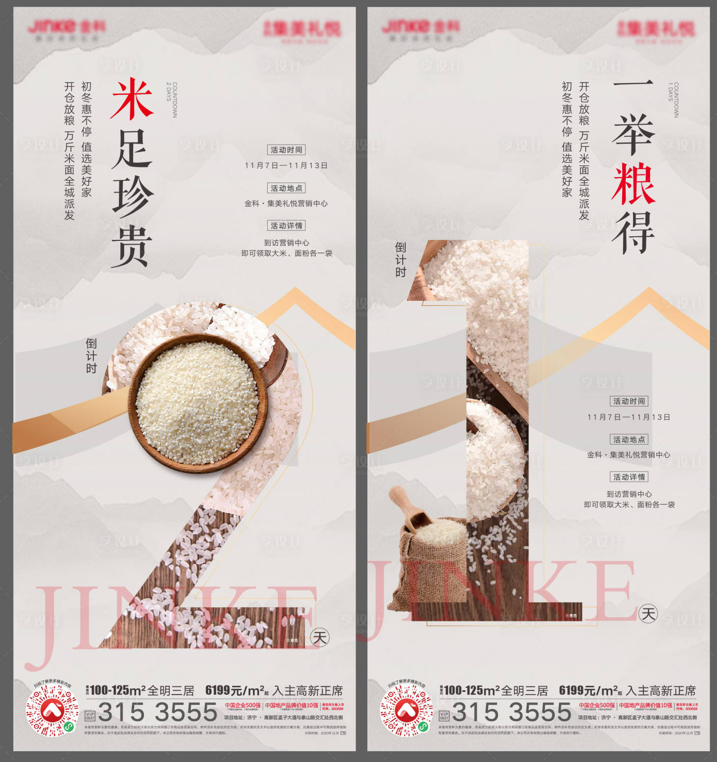源文件下载【到访送米活动倒计时单图】编号：67180003632856649