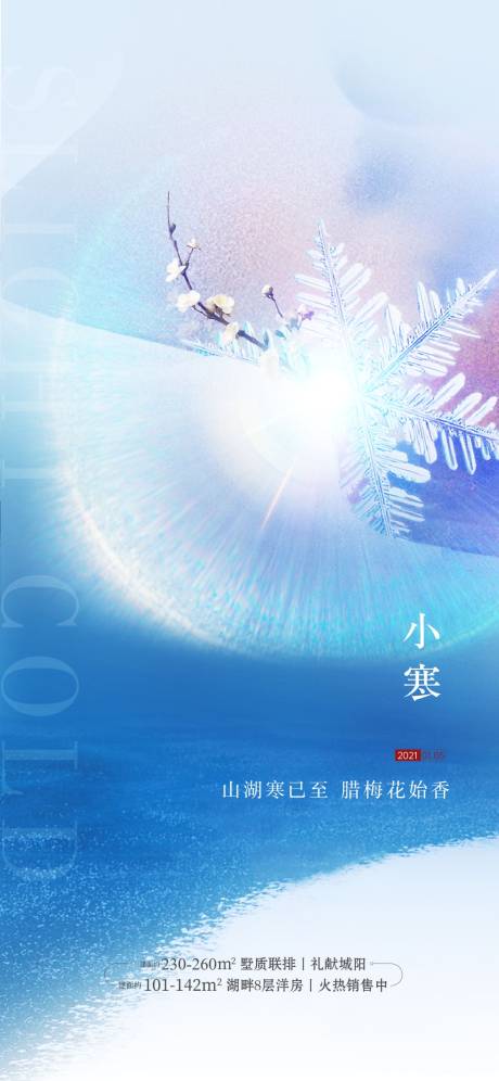 源文件下载【小寒节气刷屏海报】编号：69730003527164459