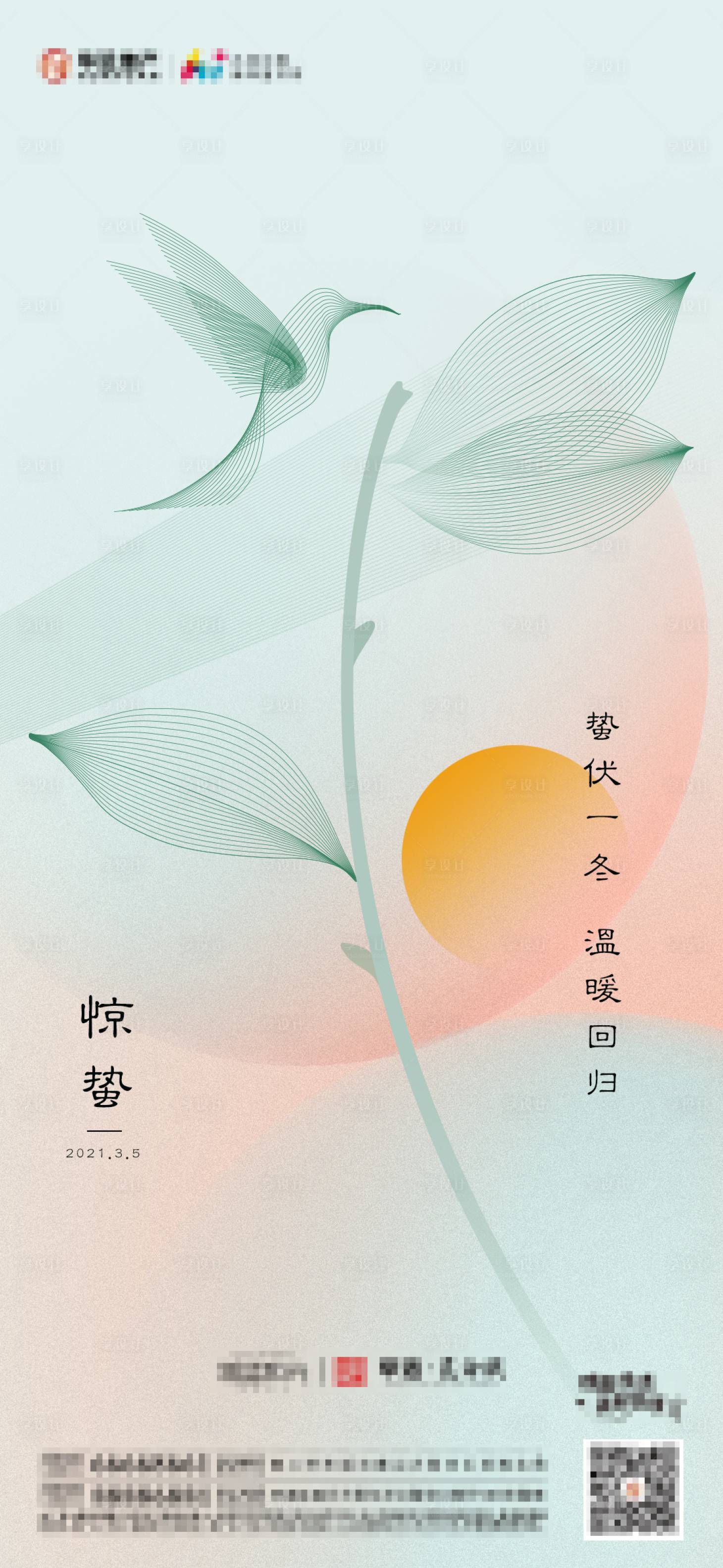 源文件下載【享設計】搜索編號：50670003578697698【地產驚蟄節氣海報】