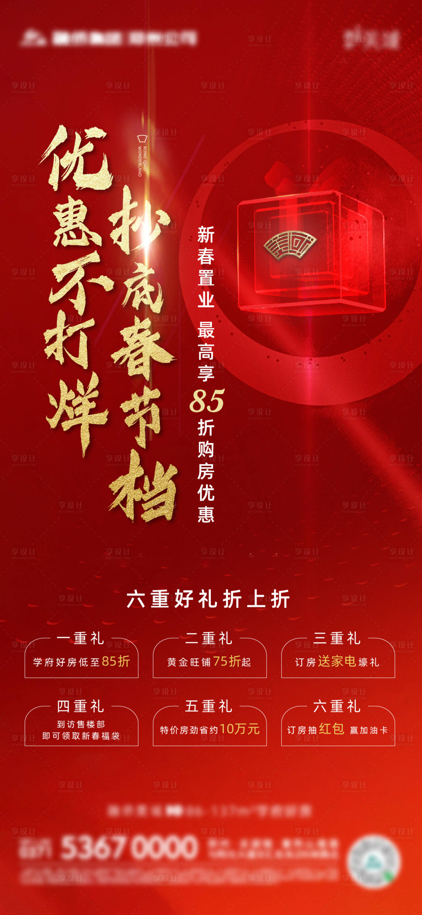 源文件下載【享設計】搜索編號：61740003621027138【地產政策優惠六重禮海報】