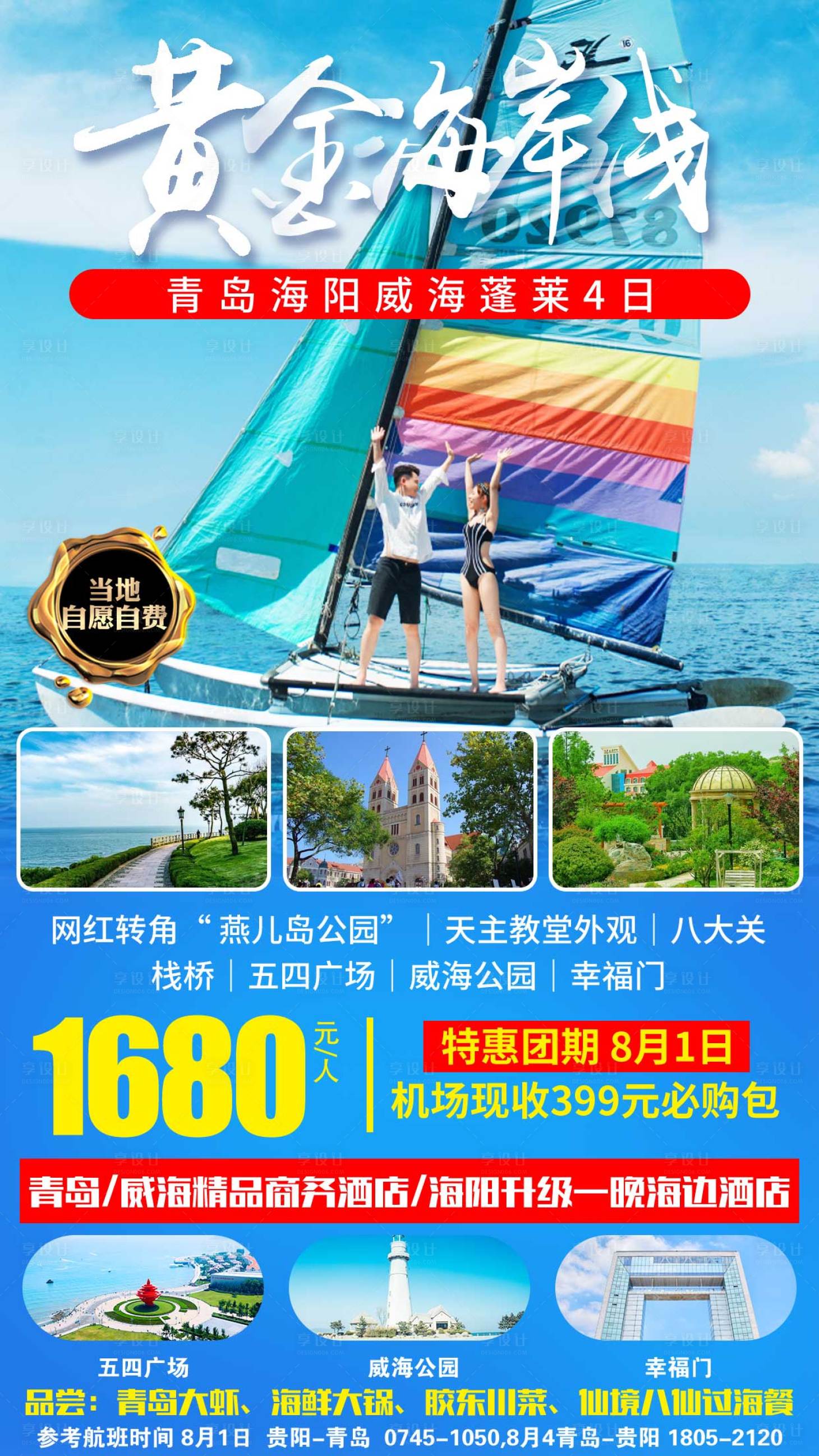 源文件下載【享設計】搜索編號：64680003548861128【山東青島威海蓬萊旅游海報】