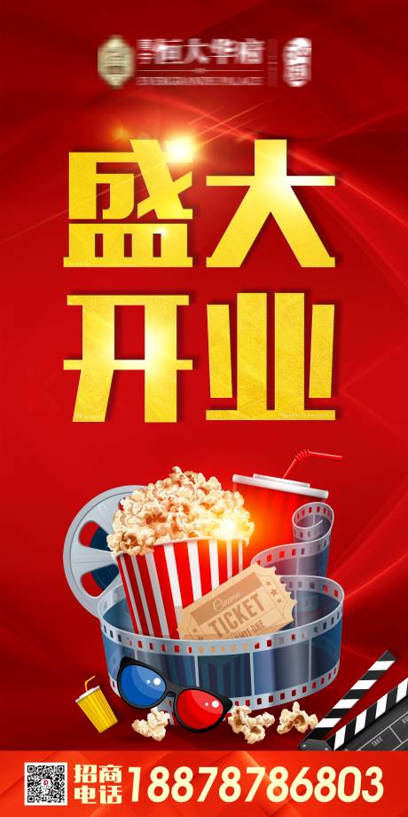 源文件下载【地产开业海报】编号：37070003612849423