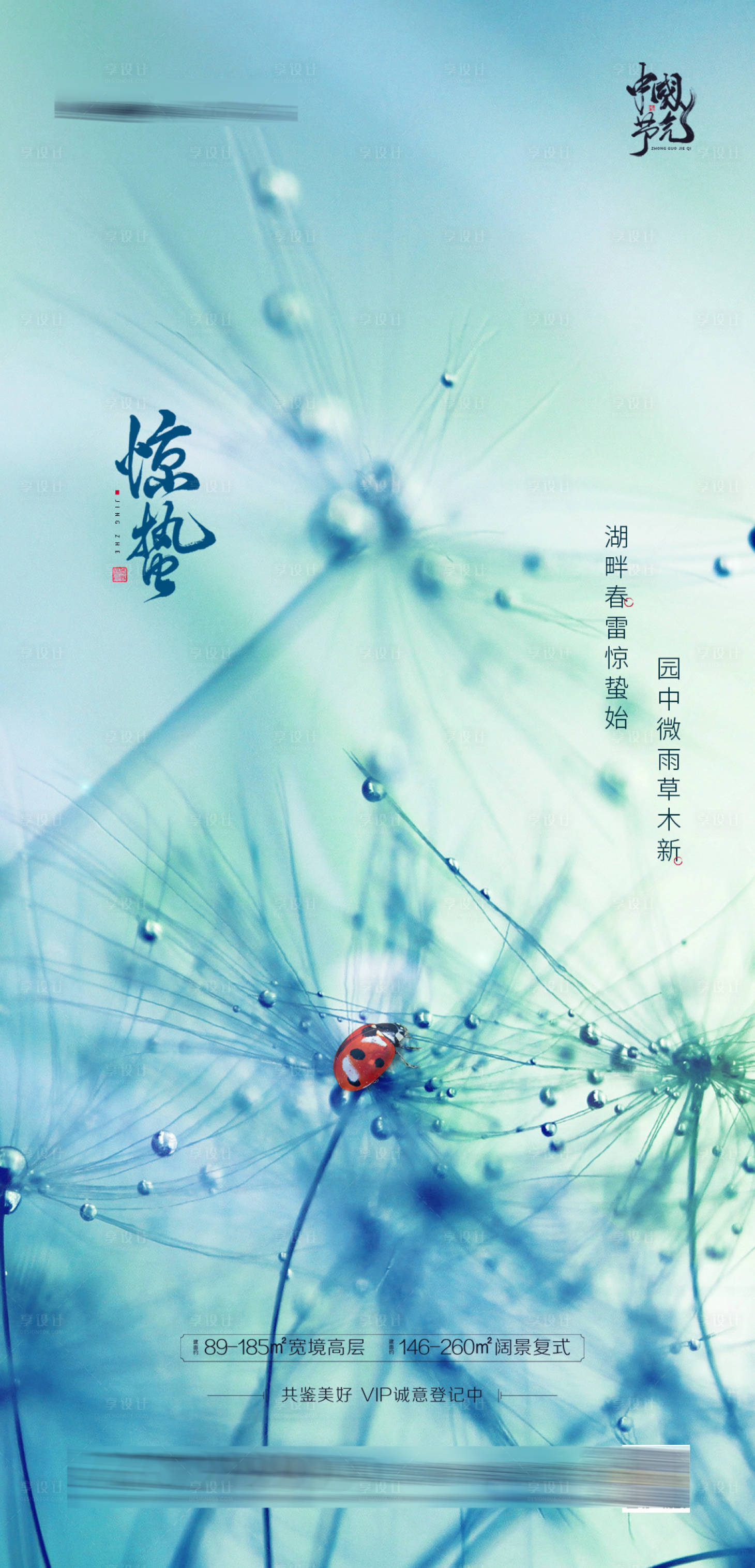 源文件下载【享设计】搜索编号：38540003558899497【惊蛰节气】