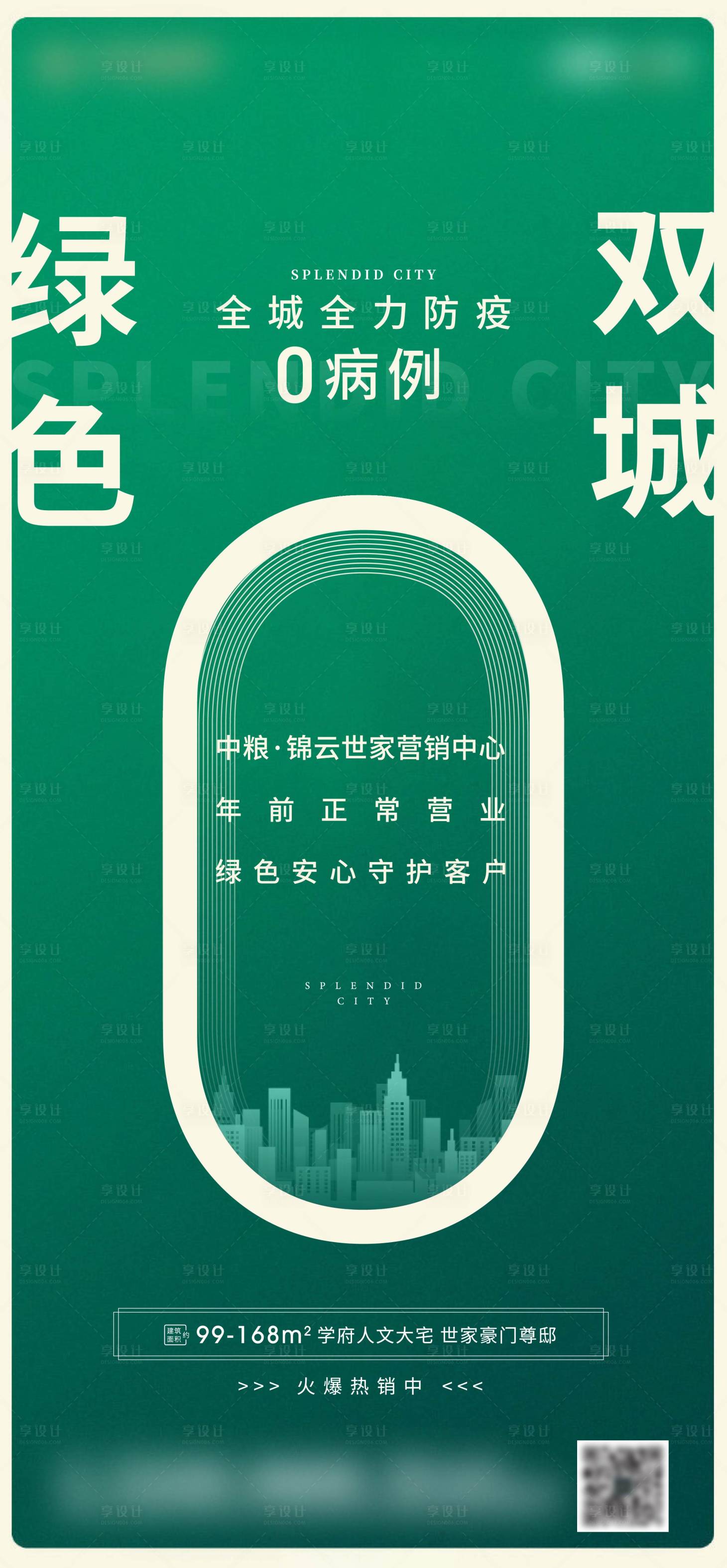 源文件下载【享设计】搜索编号：77390003579967435【地产防疫简约海报】