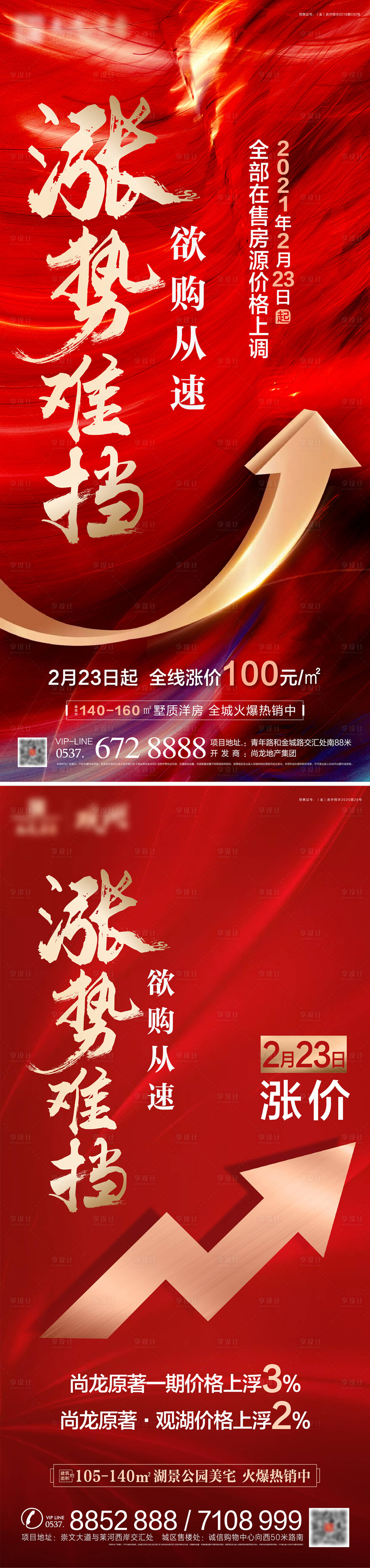源文件下载【地产涨价系列海报】编号：15710003584315812