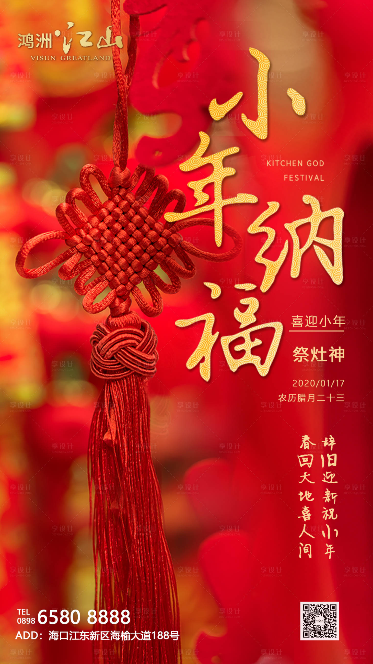 源文件下载【享设计】搜索编号：96740003463941783【小年纳福喜庆海报】
