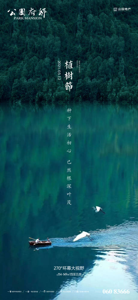 源文件下载【房地产植树节海报】编号：71550003564832667