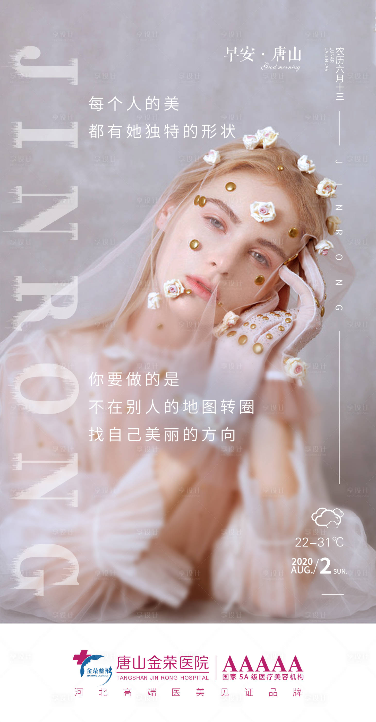源文件下载【享设计】搜索编号：83770003561145314【医美早安人物海报】