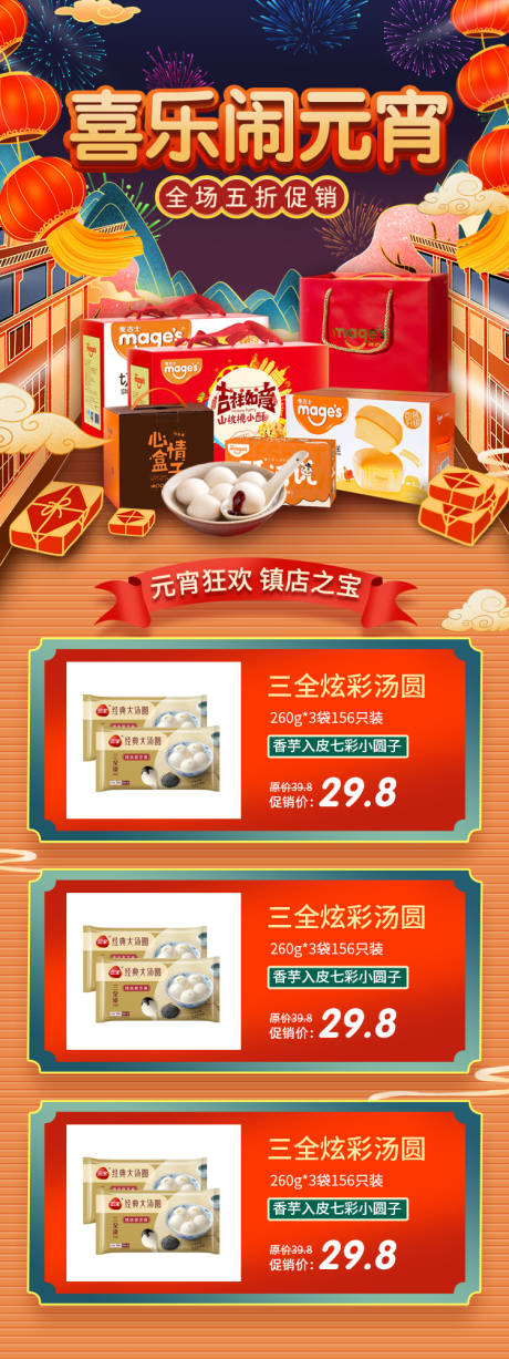 源文件下载【喜乐闹元宵全场五折购详情页】编号：39120003439404230