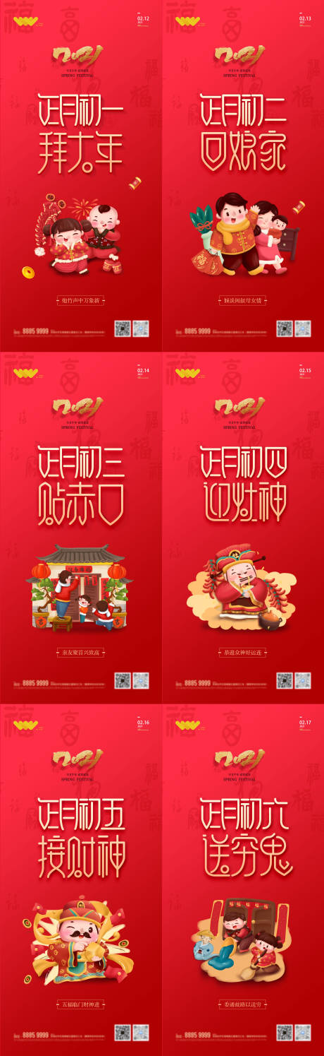 源文件下载【春节拜年初一至初六系列海报】编号：84250003449981245