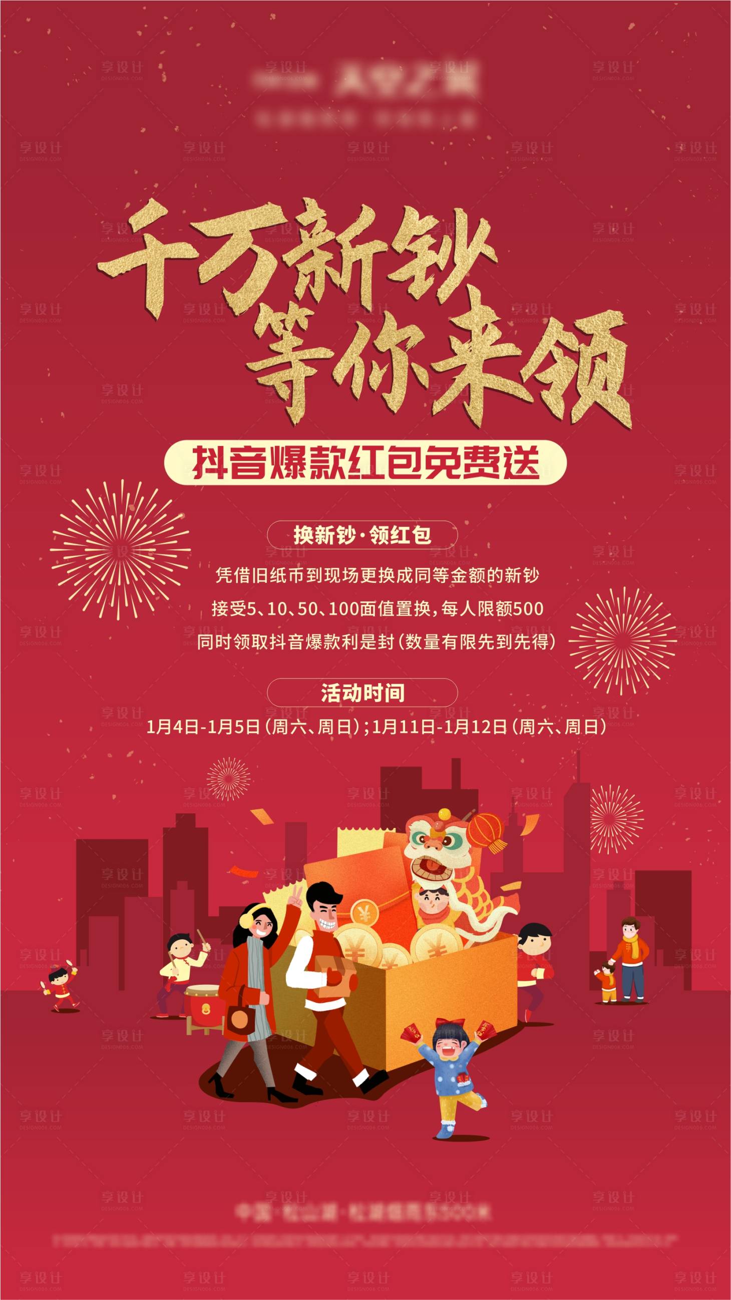 源文件下載【享設計】搜索編號：57320003569206212【地產新春送紅包活動海報】