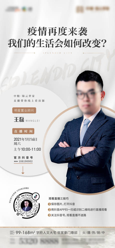 源文件下载【地产直播海报】编号：20210223102605943